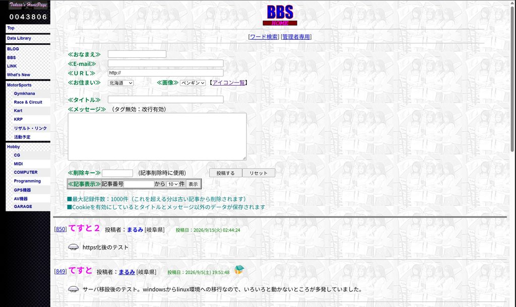 新しいサーバーで動くようになった電子掲示板（BBS）の画面
