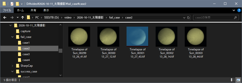 エクスプローラーの画面。fail_case の case2 フォルダの連続画像5枚のうち、3枚目だけ雲で全体が青白くかすんでいる
