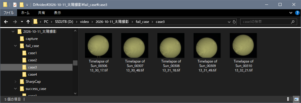 エクスプローラーの画面。fail_case の case3 フォルダの連続画像5枚。追尾エラーで太陽の位置がずれており、最初の画像は下側に縦縞のノイズが出ている