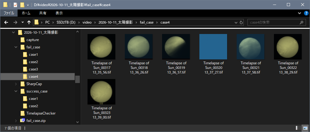 エクスプローラーの画面。fail_case の case4 フォルダの連続画像7枚。雲で太陽が欠けたり全体が青一色になったりしており、最後の画像は下側に縞が出ている