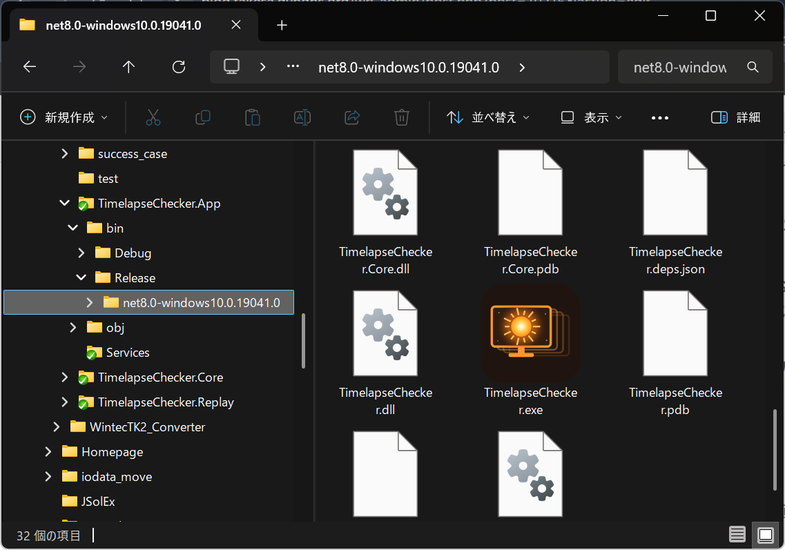 エクスプローラーの画面。ビルド出力フォルダの TimelapseChecker.exe に、オレンジ色の太陽とモニターを描いたアイコンが表示されている