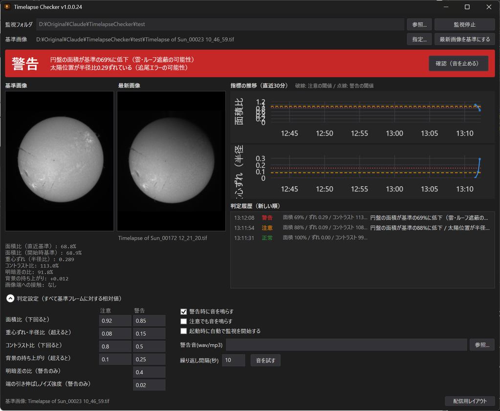 Timelapse Checker のアプリ画面。上部に警告の赤いバナー、左に基準画像と最新画像、右に面積比と重心ずれのグラフと判定履歴、下に判定設定が表示されている