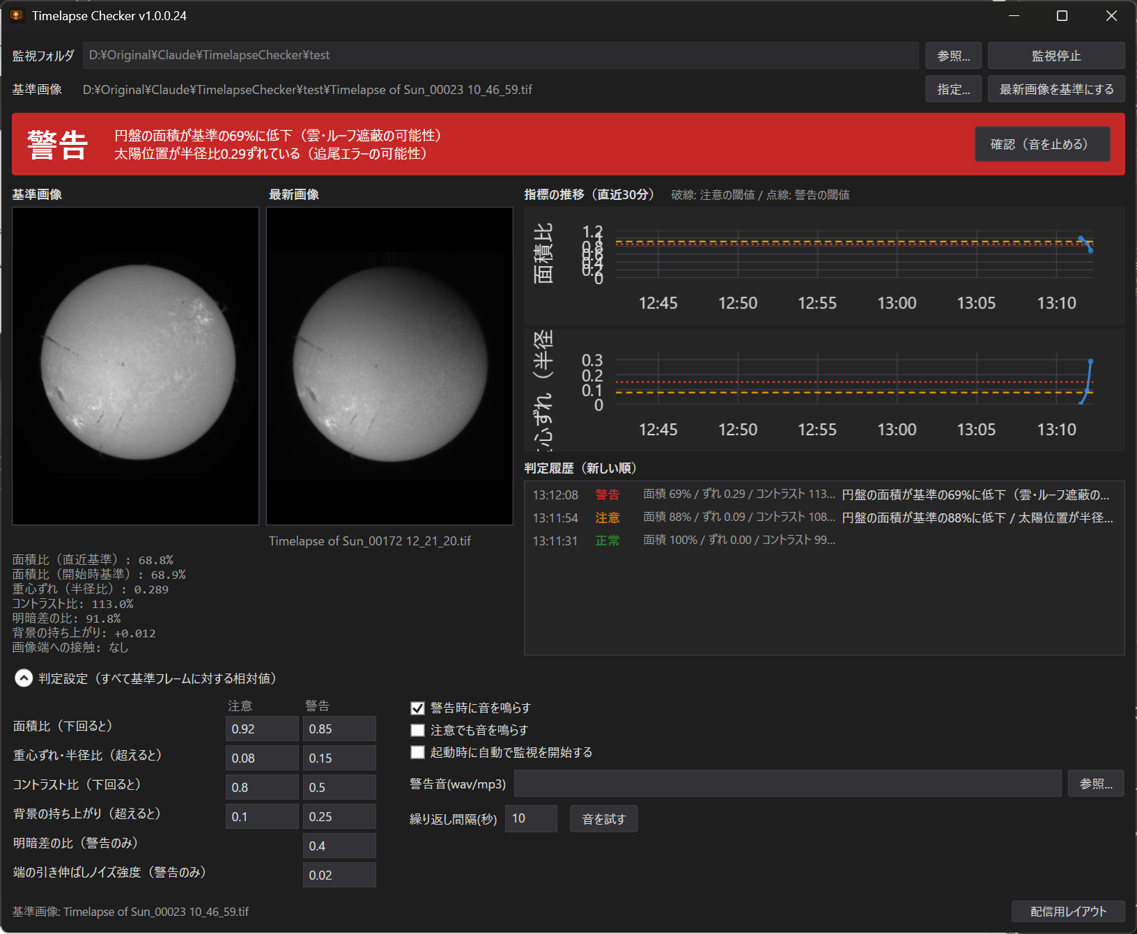 Timelapse Checker のアプリ画面。上部に警告の赤いバナー、左に基準画像と最新画像、右に面積比と重心ずれのグラフと判定履歴、下に判定設定が表示されている