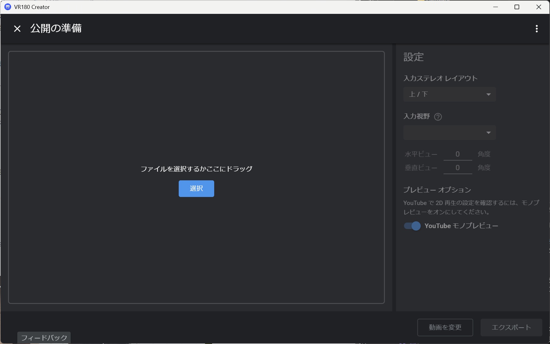 VR180 Creator の「公開の準備」画面。入力視野の設定欄がある